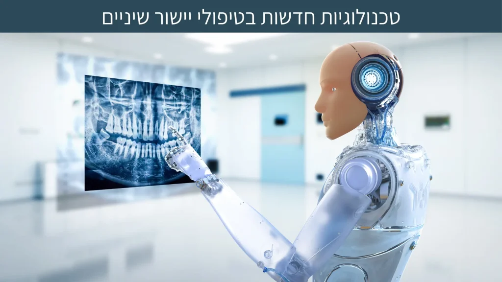 טכנולוגיות חדשות בטיפולי יישור שיניים