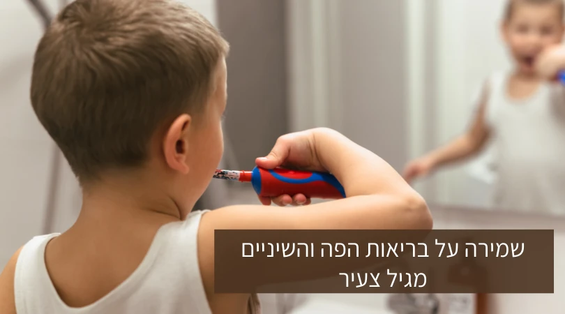 שמירה על בריאות הפה והשיניים מגיל צעיר