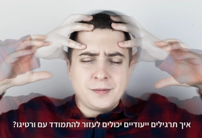 מה עוזר לסחרחורת איך תרגילים ייעודיים יכולים לעזור להתמודד עם ורטיגו?