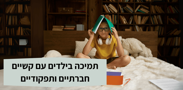 תמיכה בילדים עם קשיים חברתיים ותפקודיים