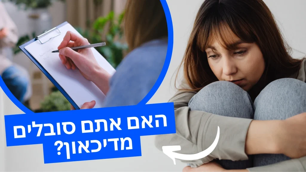 טיפול בדכאון