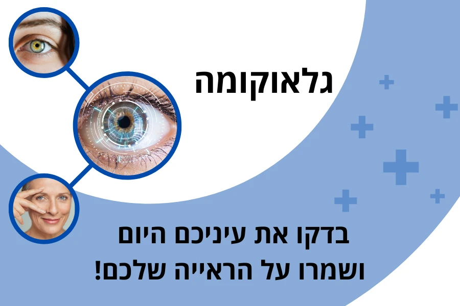 גלאוקומה